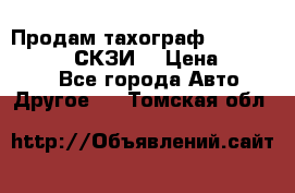 Продам тахограф DTCO 3283 - 12v (СКЗИ) › Цена ­ 23 500 - Все города Авто » Другое   . Томская обл.